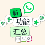 WhatsApp多项功能